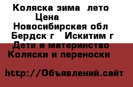 Коляска зима- лето › Цена ­ 2 500 - Новосибирская обл., Бердск г., Искитим г. Дети и материнство » Коляски и переноски   